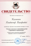 <p>Свидетельство о прохождении обучения на семинаре по теме «Основы земельного законодательства и практика их применения» Калинин В.В.</p> <p>Свидетельство о прохождении обучения на семинаре по теме «Основы земельного законодательства и практика их применения» Калинин В.В.</p>