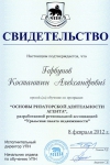 <p>Свидетельство о прохождении обучающей программы «Основы риэлторской деятельности агента» Горбунов К.А.</p> <p>Свидетельство о прохождении обучающей программы «Основы риэлторской деятельности агента» Горбунов К.А.</p>
