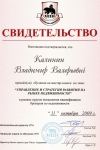 <p>Свидетельство об обучении на мастер-классе по теме «Управление и стратегия равития на рынке недвижимости» Калинин В.В.</p> <p>Свидетельство об обучении на мастер-классе по теме «Управление и стратегия равития на рынке недвижимости» Калинин В.В.</p>