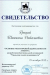 <p>Свидетельство о прохождении обучения по программе «Основы риэлторской деятельности агента» Грицай Т.Н.</p> <p>Свидетельство о прохождении обучения по программе «Основы риэлторской деятельности агента» Грицай Т.Н.</p>